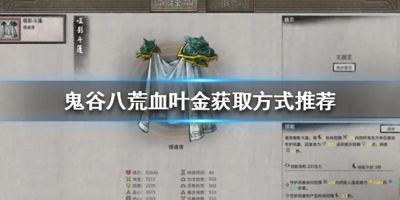 鬼谷八荒血叶金怎么获得 鬼谷八荒石尘金怎么得