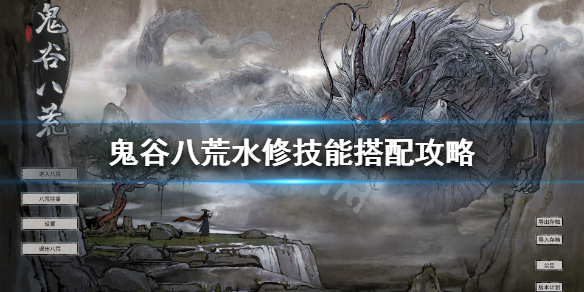 鬼谷八荒水修强不强（鬼谷八荒水力四射）