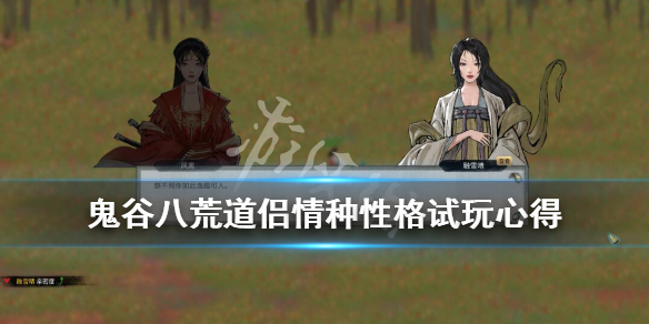 鬼谷八荒道侣情种性格好用吗 鬼谷八荒道侣性格怎么选