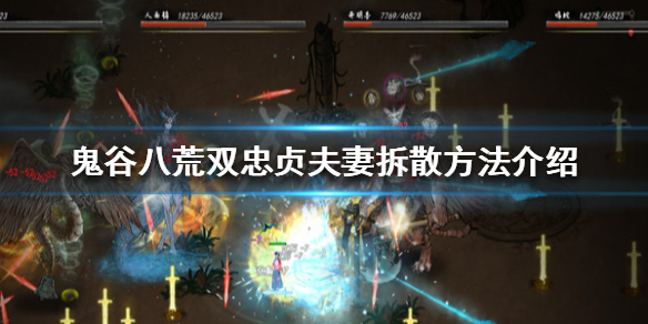 鬼谷八荒双忠贞怎么破 鬼谷八荒双忠贞能拆散吗