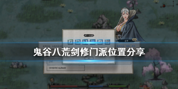 鬼谷八荒剑修门派在哪 鬼谷八荒怎么找剑修门派