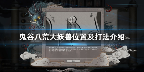 鬼谷八荒大妖兽在哪里出 鬼谷八荒搜索妖兽