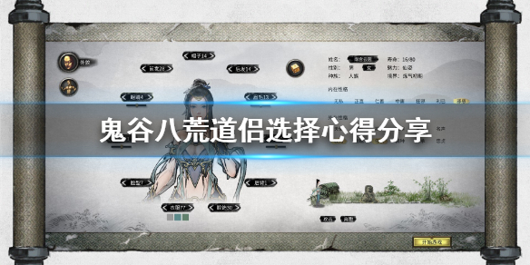 鬼谷八荒道侣选什么好 鬼谷八荒道侣怎么选择