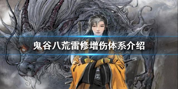 鬼谷八荒雷修怎么玩(鬼谷八荒雷修怎么玩才厉害)