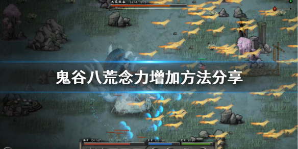 鬼谷八荒怎么加念力（鬼谷八荒怎么提念力）