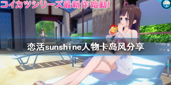 恋活sunshine人物卡岛风分享（恋活sunshine人物卡）