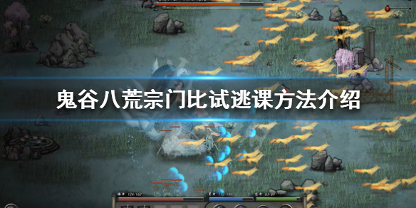 鬼谷八荒宗门比试怎么逃课（鬼谷八荒宗门比武打不过）