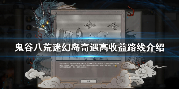 鬼谷八荒迷幻岛奇遇怎么玩 鬼谷八荒迷幻岛奇遇怎么选择