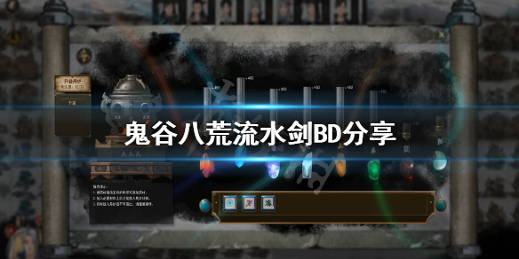 鬼谷八荒流水剑怎么搭配（鬼谷八荒流水剑功法搭配）