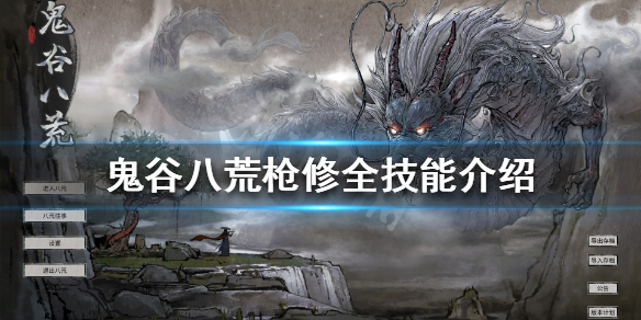 鬼谷八荒枪修有什么技能 鬼谷八荒剑修用什么技能