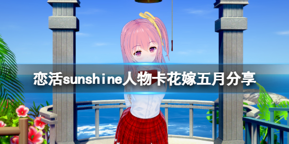 恋活sunshine人物卡花嫁五月