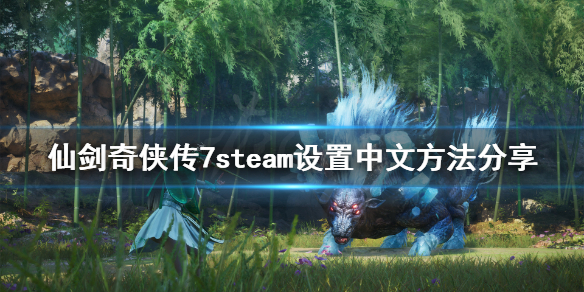 仙剑奇侠传7steam怎么修改语言 仙剑奇侠传7怎么切换中文