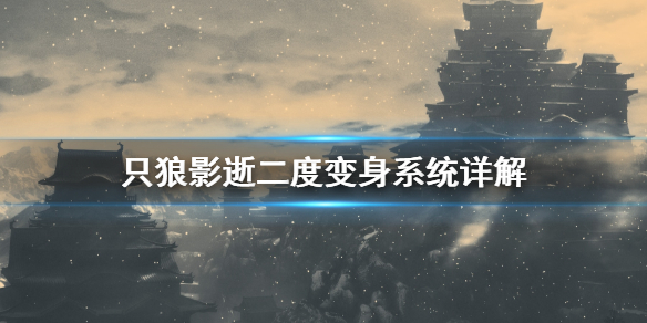 只狼影逝二度变身系统是什么 只狼影逝二度怎么操作