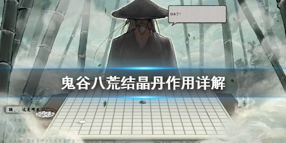 鬼谷八荒结晶丹有什么用 鬼谷八荒结晶丹怎么
