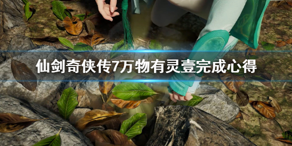 仙剑奇侠传7万物有灵壹怎么做 仙剑奇侠传7万物有灵