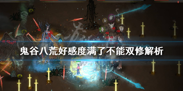 鬼谷八荒好感度满了为什么不能双修（鬼谷八荒多少好感能双修）