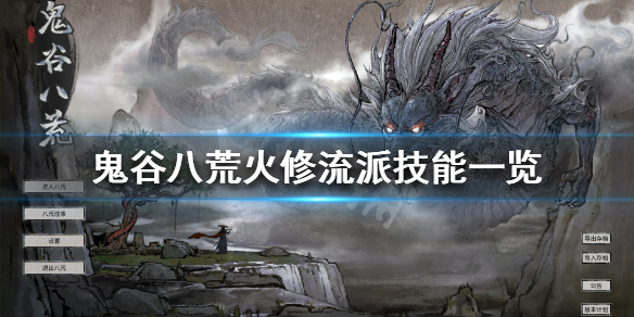 鬼谷八荒火修技能有什么 鬼谷八荒火修技能有什么用