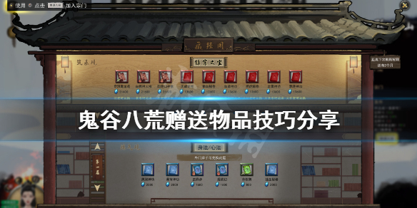 鬼谷八荒送什么东西好 鬼谷八荒送什么加好感度