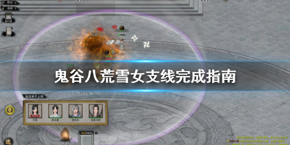 鬼谷八荒雪女支线怎么做 鬼谷八荒雪女奇遇怎么触发