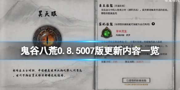 鬼谷八荒0.8.5007版更新了什么 鬼谷八荒0.8.1056更新内容