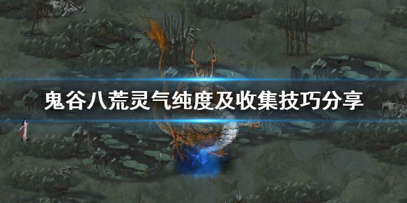 鬼谷八荒灵气碎片怎么获得(鬼谷八荒灵气碎片怎么获得最快)