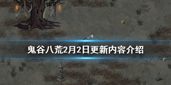 鬼谷八荒2月2日更新了什么（鬼谷八荒2月2日更新了什么时候）
