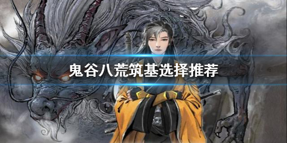 鬼谷八荒筑基有什么区别（鬼谷八荒不同的筑基有什么区别）