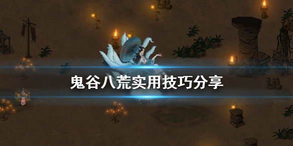 鬼谷八荒有什么技巧（鬼谷八荒操作技巧）