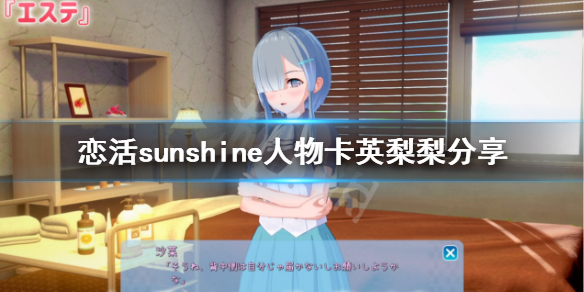 恋活sunshine人物卡英梨梨分享（恋活sunshine吧）