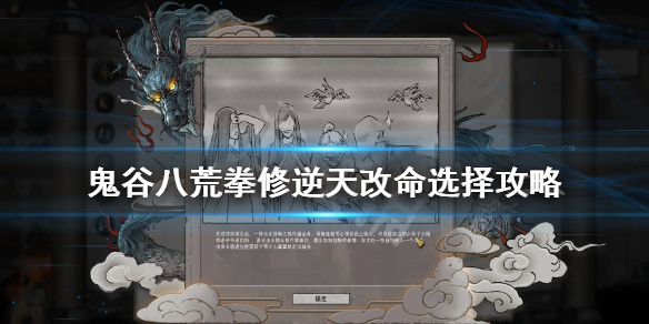 鬼谷八荒拳修逆天改命怎么选（鬼谷八荒拳修逆天改命有哪些）
