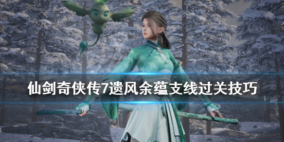 仙剑奇侠传7蕴儿怎么获得（仙剑奇侠传7宝物获得）