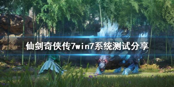 仙剑奇侠传7win7能玩吗 仙剑奇侠传七win7能玩吗