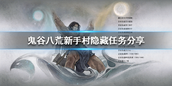 鬼谷八荒新手村如何获得橙色功法 鬼谷八荒新手村如何获得橙色功法点