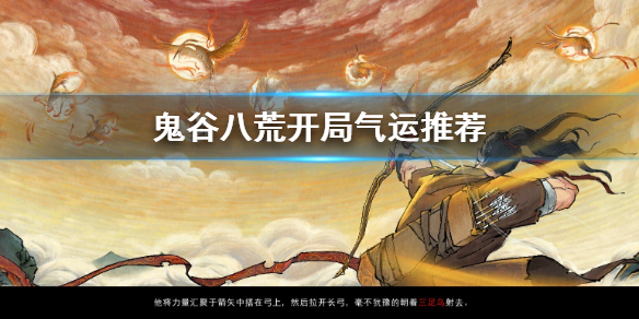 鬼谷八荒开局气运怎么选（鬼谷八荒开局气运怎么选择）