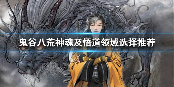 鬼谷八荒神魂怎么选择 鬼谷八荒化神魂魄选择