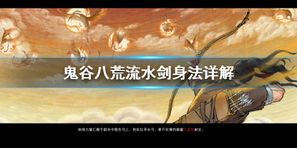 鬼谷八荒流水剑身法怎么用 鬼谷八荒流水剑功法