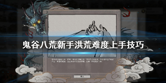 鬼谷八荒新手怎么玩洪荒难度 鬼谷八荒新手怎么玩洪荒难度高