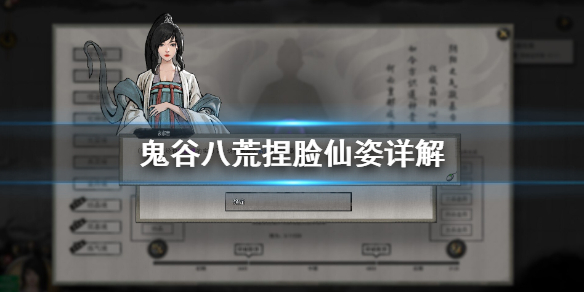 鬼谷八荒捏脸仙姿怎么捏 鬼谷八荒捏脸仙姿怎么捏得