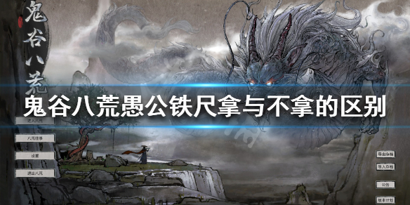 鬼谷八荒愚公铁尺拿不拿(鬼谷八荒 愚公 铁尺)