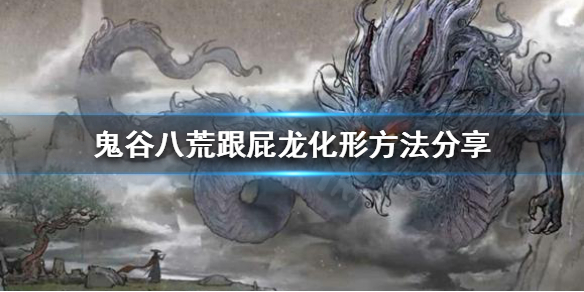 鬼谷八荒跟屁龙如何化形（鬼谷八荒化蛟龙怎么打）
