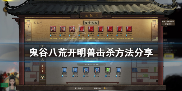 鬼谷八荒开明兽怎么过 鬼谷八荒玄灵秘境开明兽