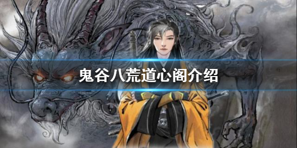 鬼谷八荒道心阁是什么 鬼谷八荒心有道心