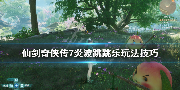 仙剑奇侠传7炎波跳跳乐玩法技巧（仙剑六支线跳跳乐）