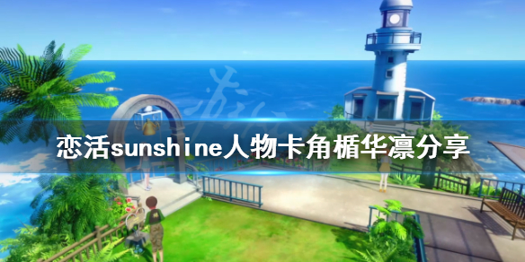 恋活sunshine人物卡角楯华凛（恋活sunshine角色卡）