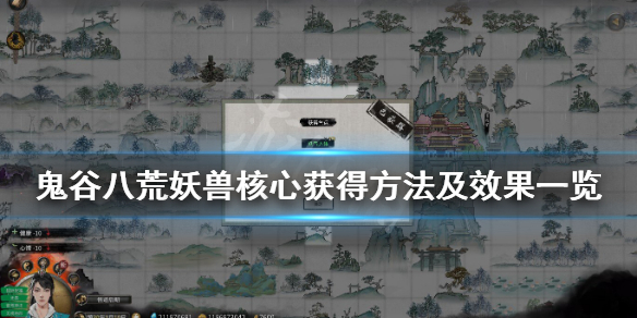 鬼谷八荒妖兽核心材料怎么获得（鬼谷八荒妖兽材料）