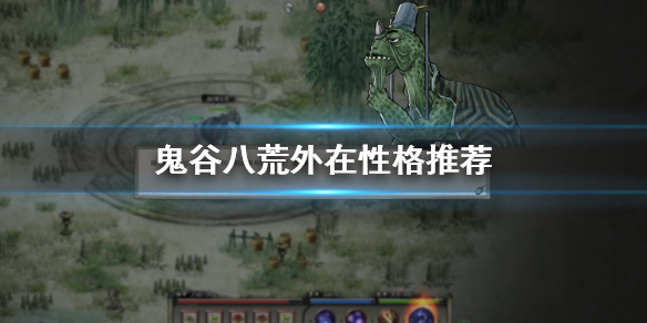 鬼谷八荒外在性格选哪些（鬼谷八荒内在性格推荐）