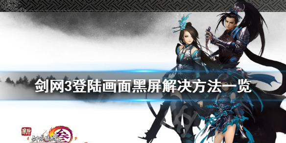 剑网3登陆画面黑屏怎么办 剑三登录界面黑屏