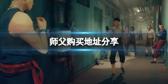 师父去哪买 师父去哪儿