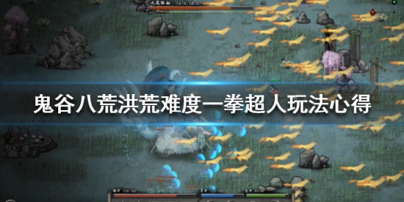 鬼谷八荒洪荒模式一拳超人好用吗 鬼谷八荒一拳超人秒不了洪荒