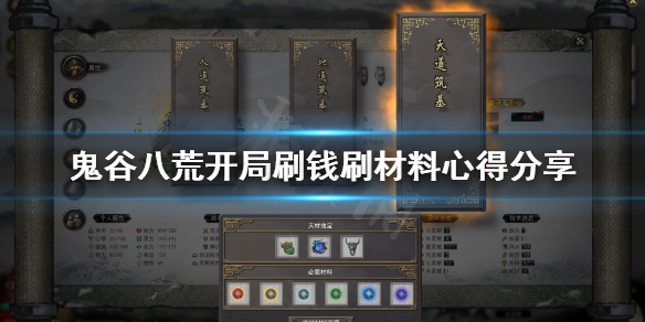 鬼谷八荒开局怎么刷钱刷材料（鬼谷八荒快速刷材料）